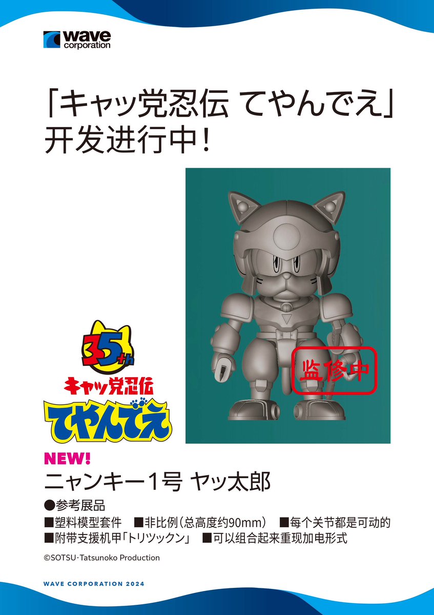 ウェーブ｜N4-A10】ワンダーフェスティバル2024上海 展示情報 「キャッ