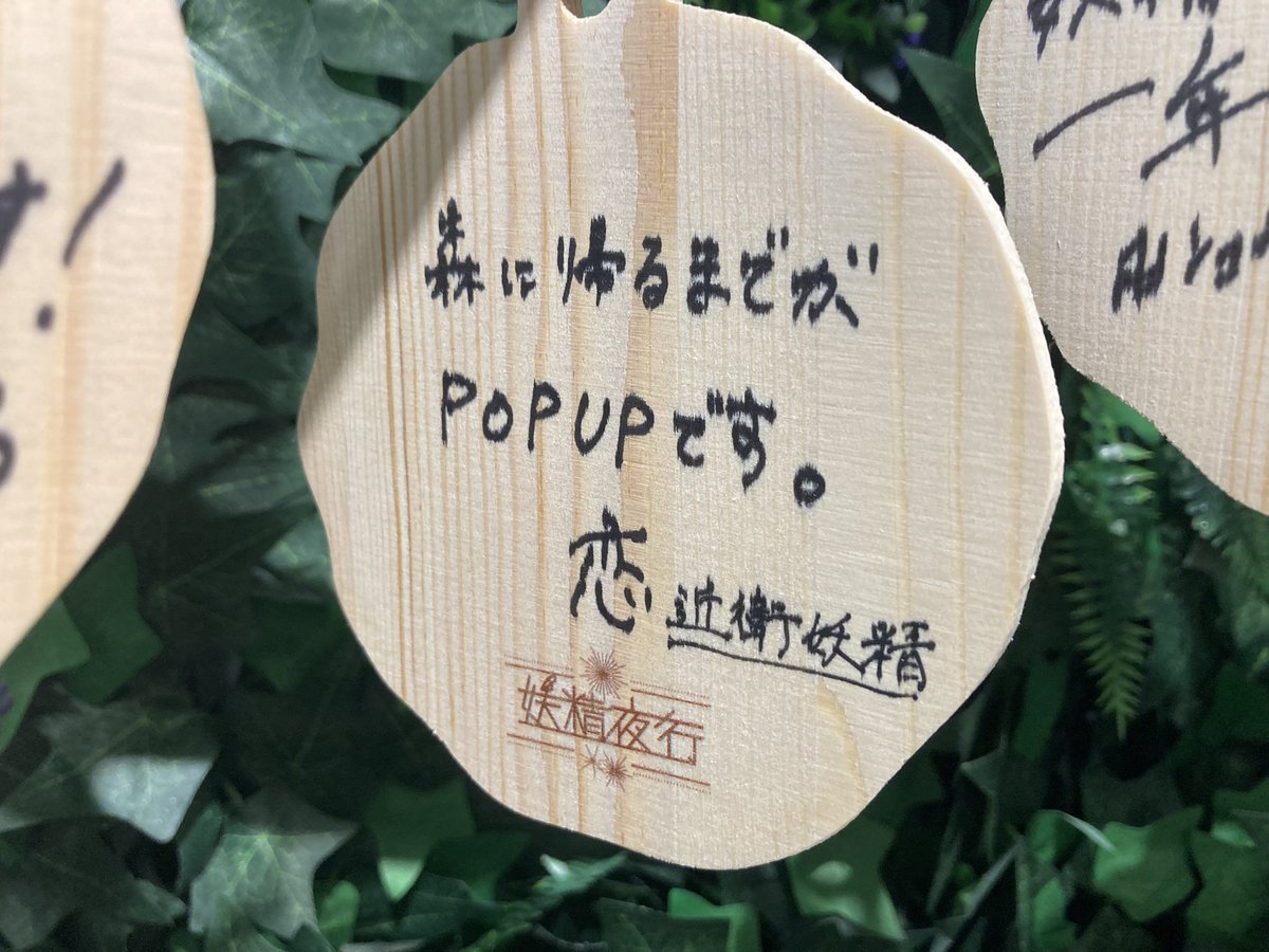 yoseiyako's tweet photo. 🧚‍♀️˗ˏˋ – – – – – – – – – – – – – – –

妖精夜行 POP UP STORE 情報

– – – – – – – – – – – – – – – – –ˎˊ˗🧚‍♀️

本日も11:00〜20:00、フリー入場で開店します🌳
ぜひお越しください！！

#妖精夜行POPUP https://t.co/XfoOBKJmwO