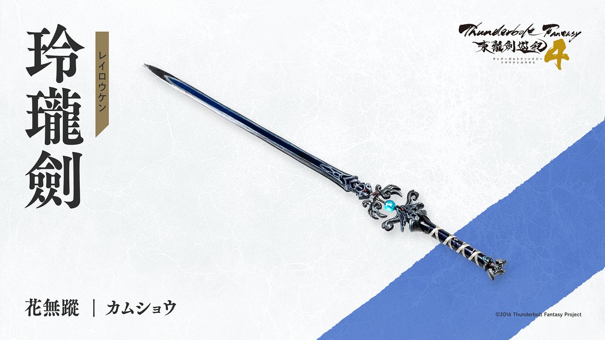 ⚡️武器紹介⚡️ 花無蹤【玲瓏劍：レイロウケン】 ______ 禍世螟蝗