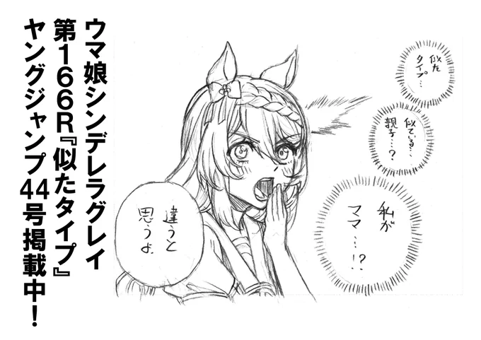 本日発売ヤングジャンプ44号にて
ウマ娘シンデレラグレイ第166話掲載中! 
https://t.co/VaW6BKhV9s
出遅れたバンブー!
焦るサブトレ!
冷静な奈瀬父!
思ったよりも荒れてるバ場!
そして最もクールなウマ娘が動き出す…!! 