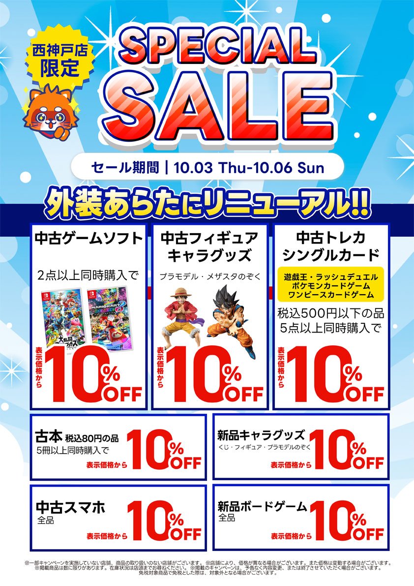 10/3～10/6まで ＼古本市場 草加店・西神戸店で限定セールを開催中