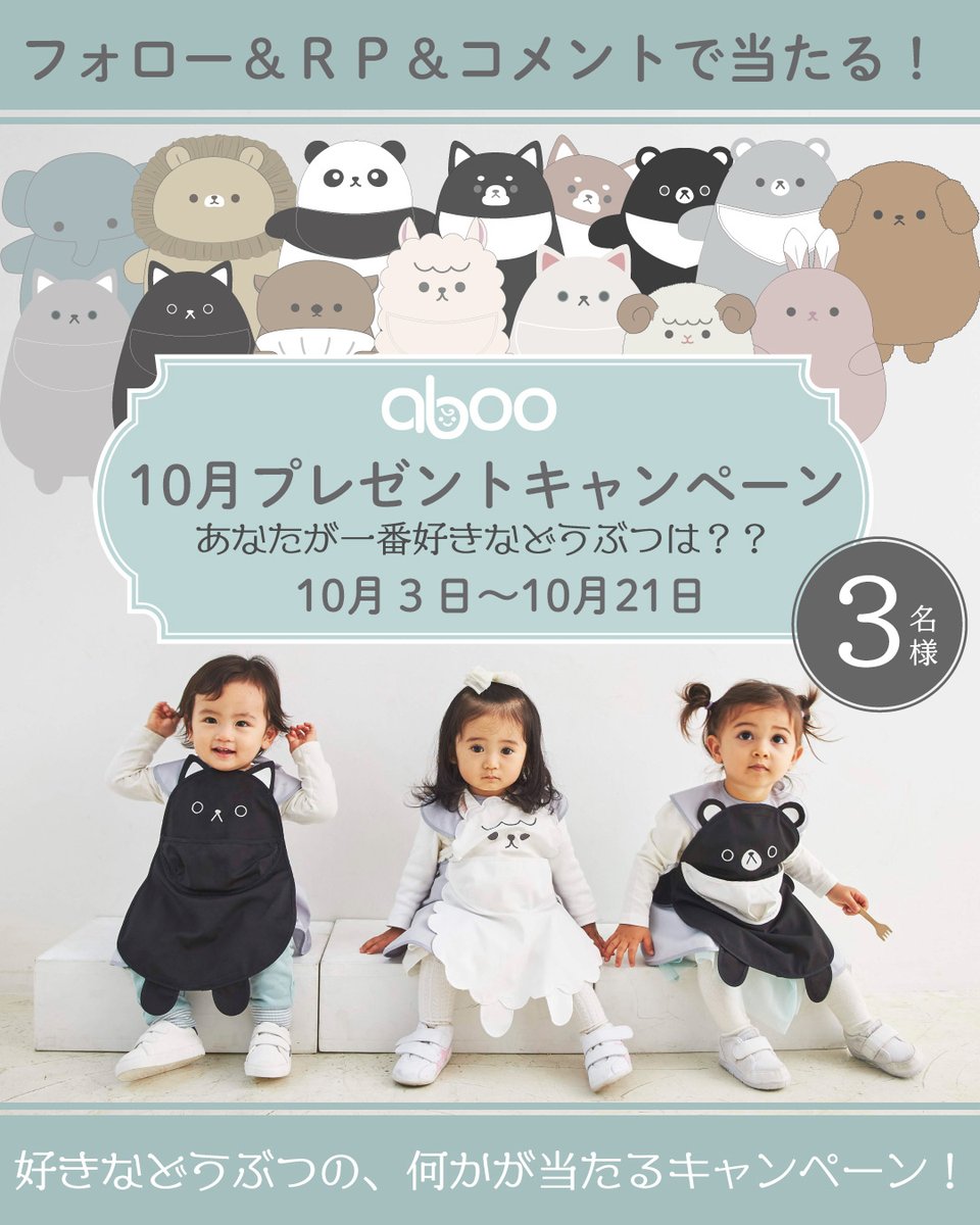aboo_tokyo's tweet photo. aboo10月#プレゼント企画 
「お好きなどうぶつのアイテム」 が3名様に当たる！
応募方法  
①@aboo_tokyoをフォロー
②この投稿をリポスト（RT）
③好きなどうぶつをコメント  
〆切：10/21
 当選者にはDMでご連絡！ 
#フォローRPキャンペーン  
どうぶつの種類はこちらで確認https://t.co/woMxIyqjCY https://t.co/SDBW6BgYZ7