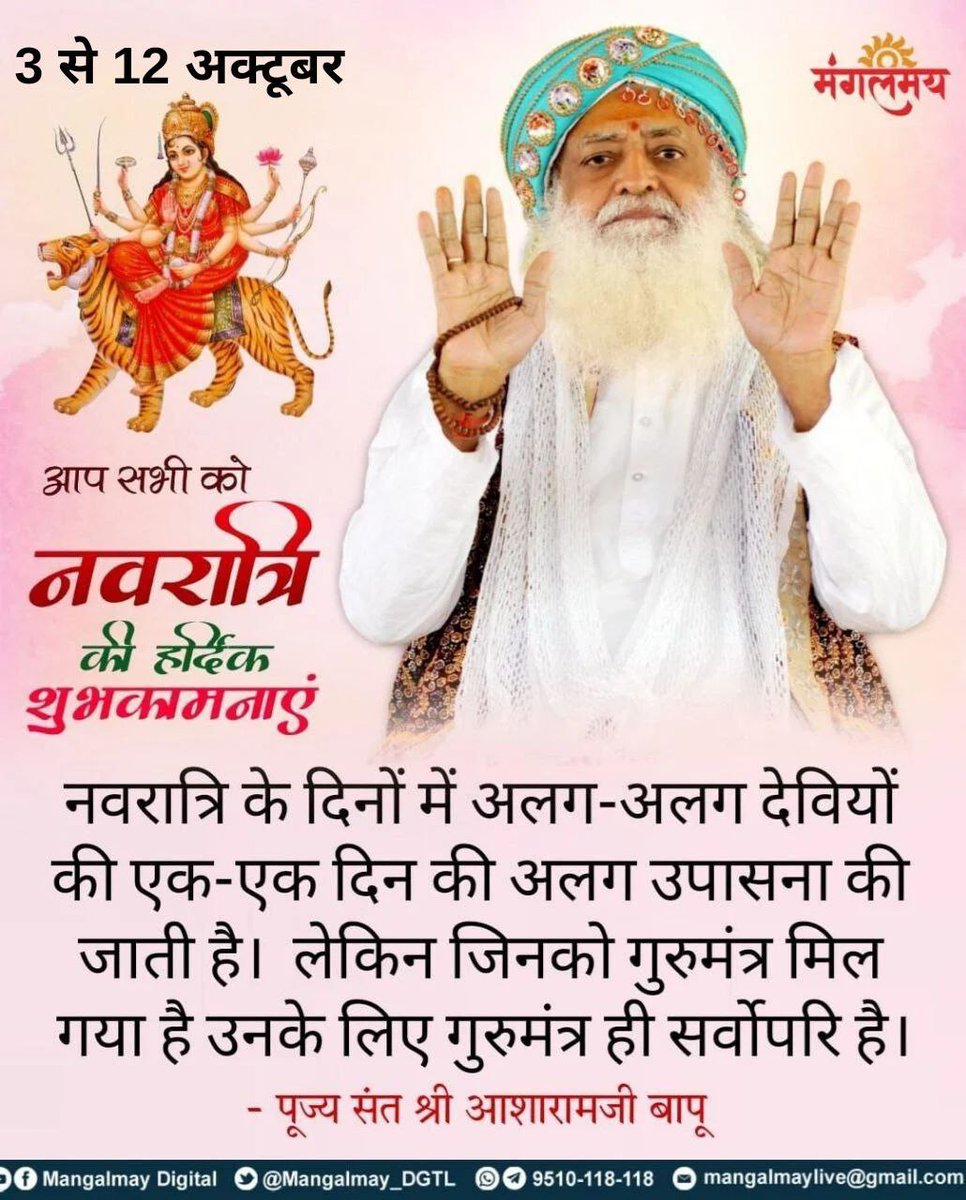 #SharadiyaNavratri
03/10/24 से 12/10/24
Sant Shri Asharamji Bapu बताते हैं नवरात्रि
Shakti Upasana का समय है जब भगवती दुर्गा की उपासना हर घर की जाती है इससे घर मे सुख, समृद्धि, शांति का आगमन होता है,और निरोगता आती है।