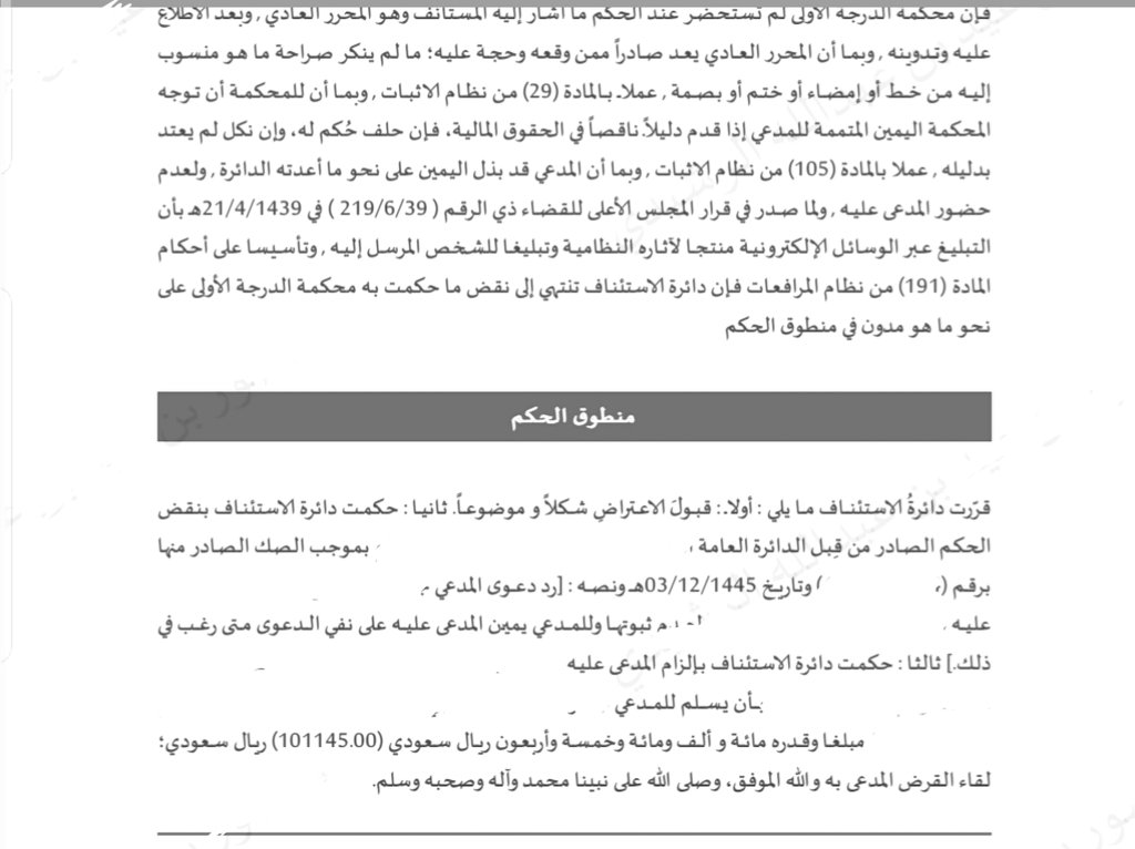 #قانون 
(اليمين في جانب أقوى المتداعيين وهي اليمين المتممة حينما يقدم المدعي دليلا ناقصا في الأموال)
يجب أن تستحضر ذلك ولا تيأس.
حكم ابتدائي برد دعوى المدعي بالقرض مع وجود إثبات.
استعمل المدعي المادة 105 من نظام الإثبات فنُقض الحكم، والحكم له مجدداً بدعواه.