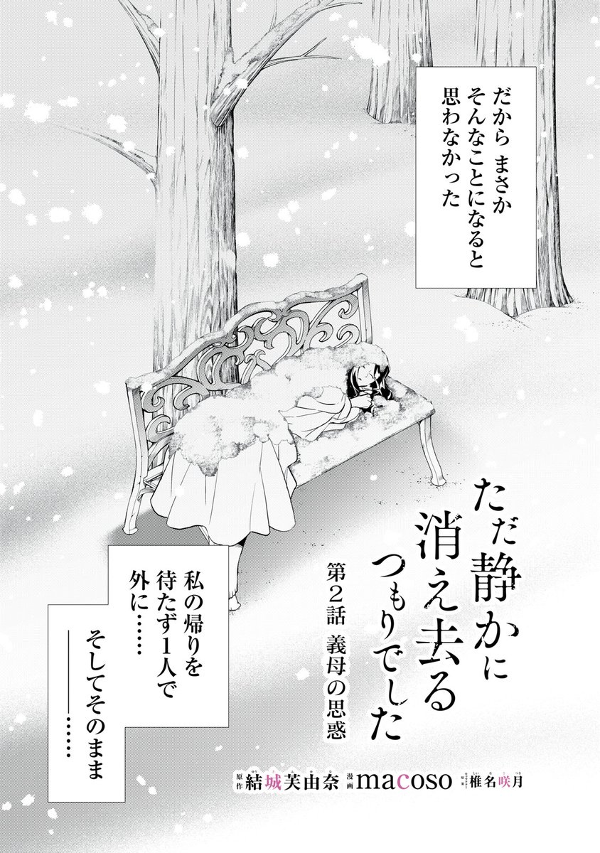 『ただ静かに消え去るつもりでした』最新話無料公開中!
レティシアの言葉に、逆なでされるイルメダ。
夫を奪ったルクレシアを恨み、
魔の手はその娘・レティシアへと伸ばされ--。
↓第2話 義母の思惑②↓
https://t.co/RNS8tn7AAt
WEBでは単行本1巻発売まで全話無料!
#モーニングツー