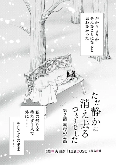 『ただ静かに消え去るつもりでした』最新話無料公開中!

レティシアの言葉に、逆なでされるイルメダ。
夫を奪ったルクレシアを恨み、
魔の手はその娘・レティシアへと伸ばされ--。

↓第2話 義母の思惑②↓
https://t.co/RNS8tn7AAt

WEBでは単行本1巻発売まで全話無料!

#モーニングツー 