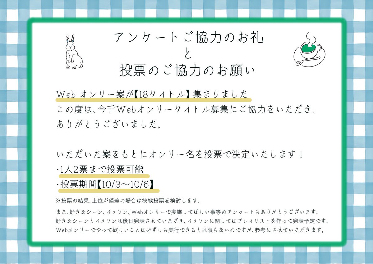 【投票にご協力ください】

今手Webオンリー名募集にご協力いただきありがとうございました🌟
皆様からの投票にて、オンリー名の最終決定ができればと思っております。

◼️投票期間:10/3〜10/6（1人2票まで）
下記URLより投票のご協力のほど、よろしくお願いします🙇‍♀️
↓
docs.google.com/forms/d/e/1FAI…