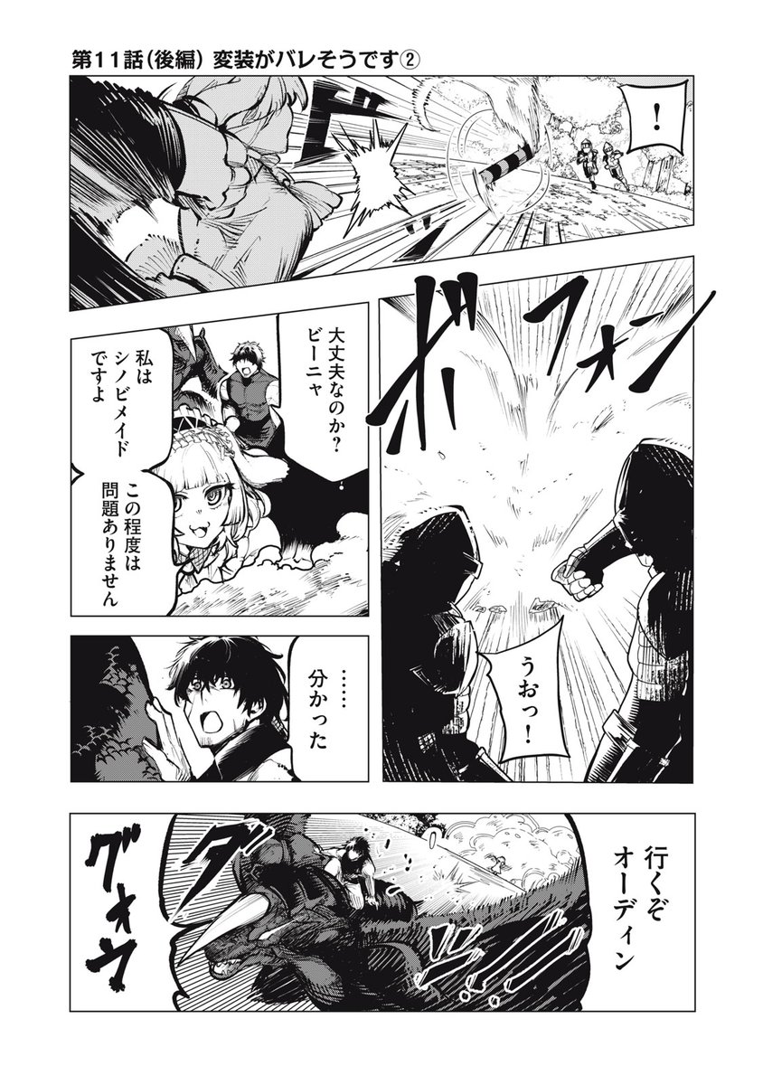 『国を追われた竜師さん、拾われた隣国でうっかり無双してしまう。』最新話無料公開中!
シノビメイド・ビーニャの煙幕を搔い潜り、
逃げるブリードのもとへと向かったのは--。
↓第11話(後編)変装がバレそうです②↓
https://t.co/tcxaIenOdB
WEBでは単行本1巻発売まで全話無料!