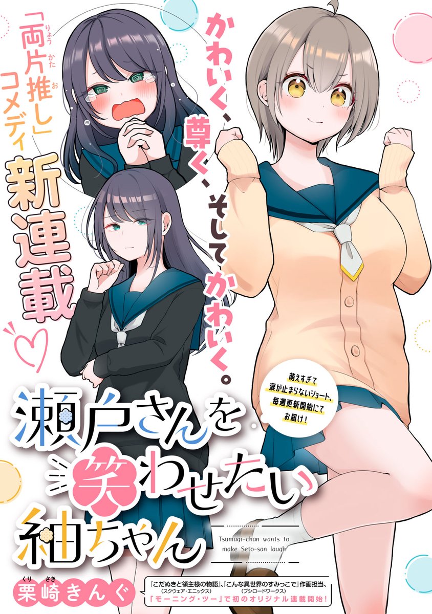 🎉ショート新連載🎉
『瀬戸さんを笑わせたい紬ちゃん』(栗崎きんぐ)
愛称は「せとつむ」。
笑わない瀬戸さんが何かと奇妙なコメディ、なんと【冒頭4話無料】にて新連載スタートです!
👇第1話はこちらから👇
https://t.co/BLCc1NooQi
#モーニングツー #せとつむ