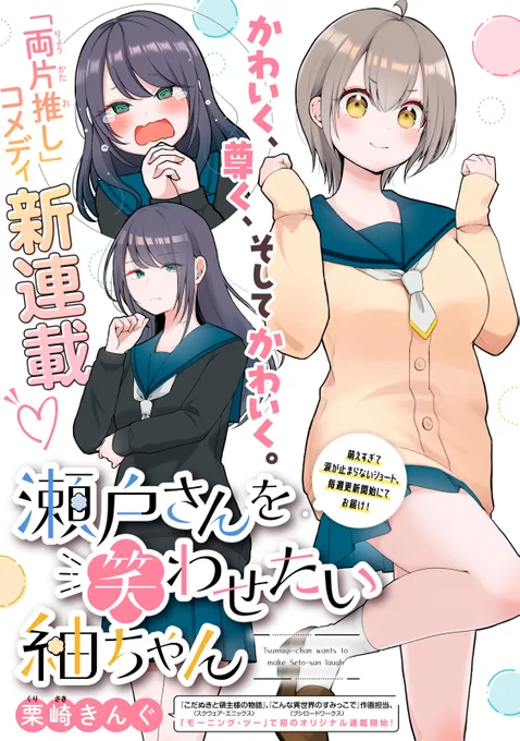 🎉ショート新連載🎉
『瀬戸さんを笑わせたい紬ちゃん』(栗崎きんぐ)

愛称は「せとつむ」。
笑わない瀬戸さんが何かと奇妙なコメディ、なんと【冒頭4話無料】にて新連載スタートです!

👇第1話はこちらから👇
https://t.co/BLCc1NooQi

#モーニングツー #せとつむ 
