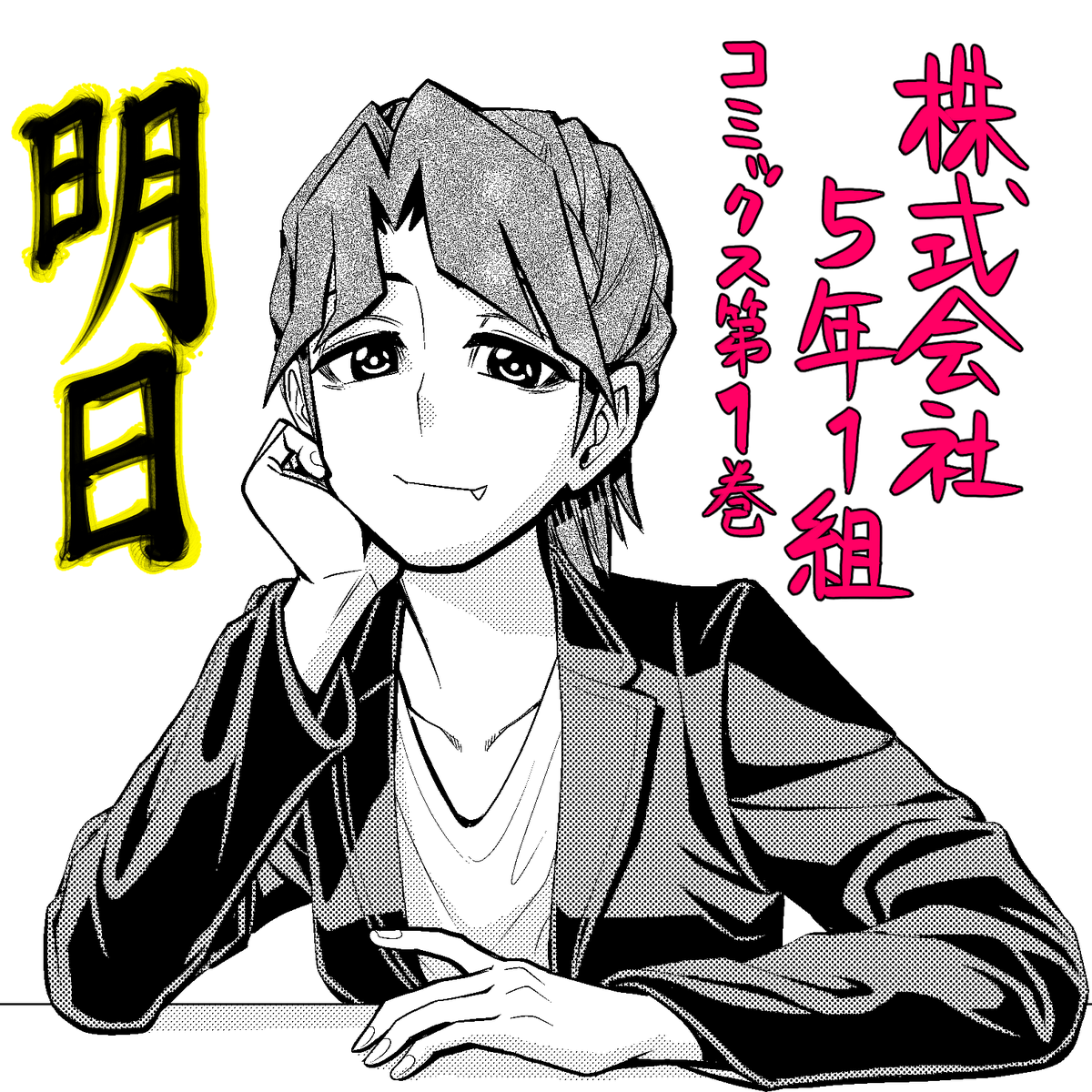 【明日発売】
読めばお金とビジネスの面白さが分かる!?
#株式会社5年1組 第1巻

最新話&重大告知あり
#最強ジャンプ 11月 特大号

よろしくお願いします! 