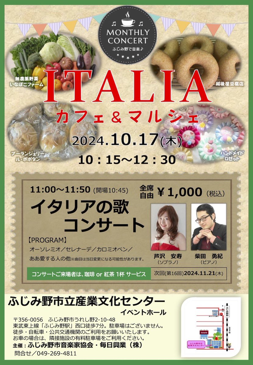 今月のマンスリーコンサートのテーマはイタリア🇮🇹！陽気なカンツォーネをソプラノ芦沢安寿さんが歌います♪♪
明るい歌声、軽快なトークをお楽しみに！
 #ふじみ野  #ふじみ野市  #東武東上線  #マンスリーコンサート  #ふじみ野市音楽家協会  #無農薬野菜  #パン