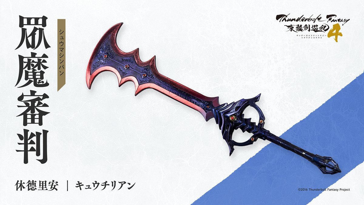 ⚡️武器紹介⚡️ 休德里安【眾魔審判：シュウマシンパン】 ______