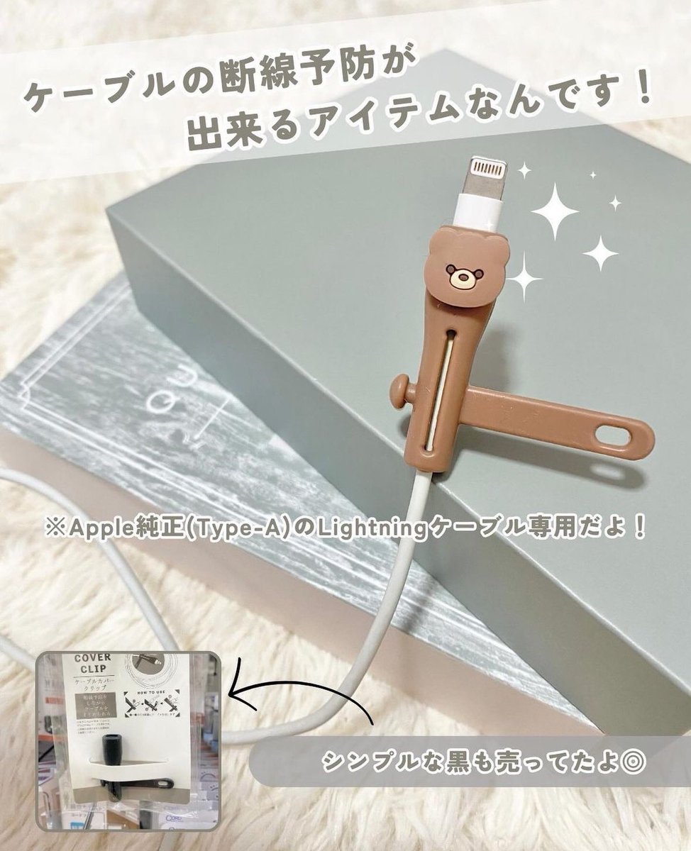 100kinchannel's tweet image. 可愛いだけじゃない！！
仕事も一流のくまさんケーブルカバー🐻✨
充電ケーブルの断線予防皆んなしてる？
まとめる事もできちゃう優れもの！！
#断線予防
#ケーブルカバー
#セリア