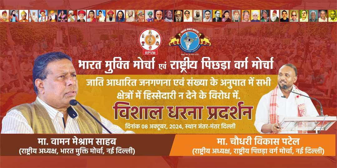 WamanCMeshram's tweet image. राष्ट्रीय पिछड़ा वर्ग मोर्चा के द्वारा, जाति आधारित जनगणना एवं संख्या के अनुपात में सभी क्षेत्रों में हिस्सेदारी न देने के विरोध में...

दि. 08 अक्टूबर, 2024 को जंतर-मंतर पर विशाल धरना प्रदर्शन।

#8thOctChaloJantarMantar