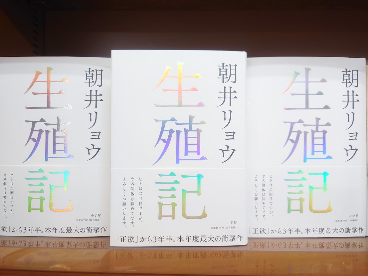 文芸】 本日、朝井リョウ先生がご来店！ 最新刊『生殖記』（小学館）の 