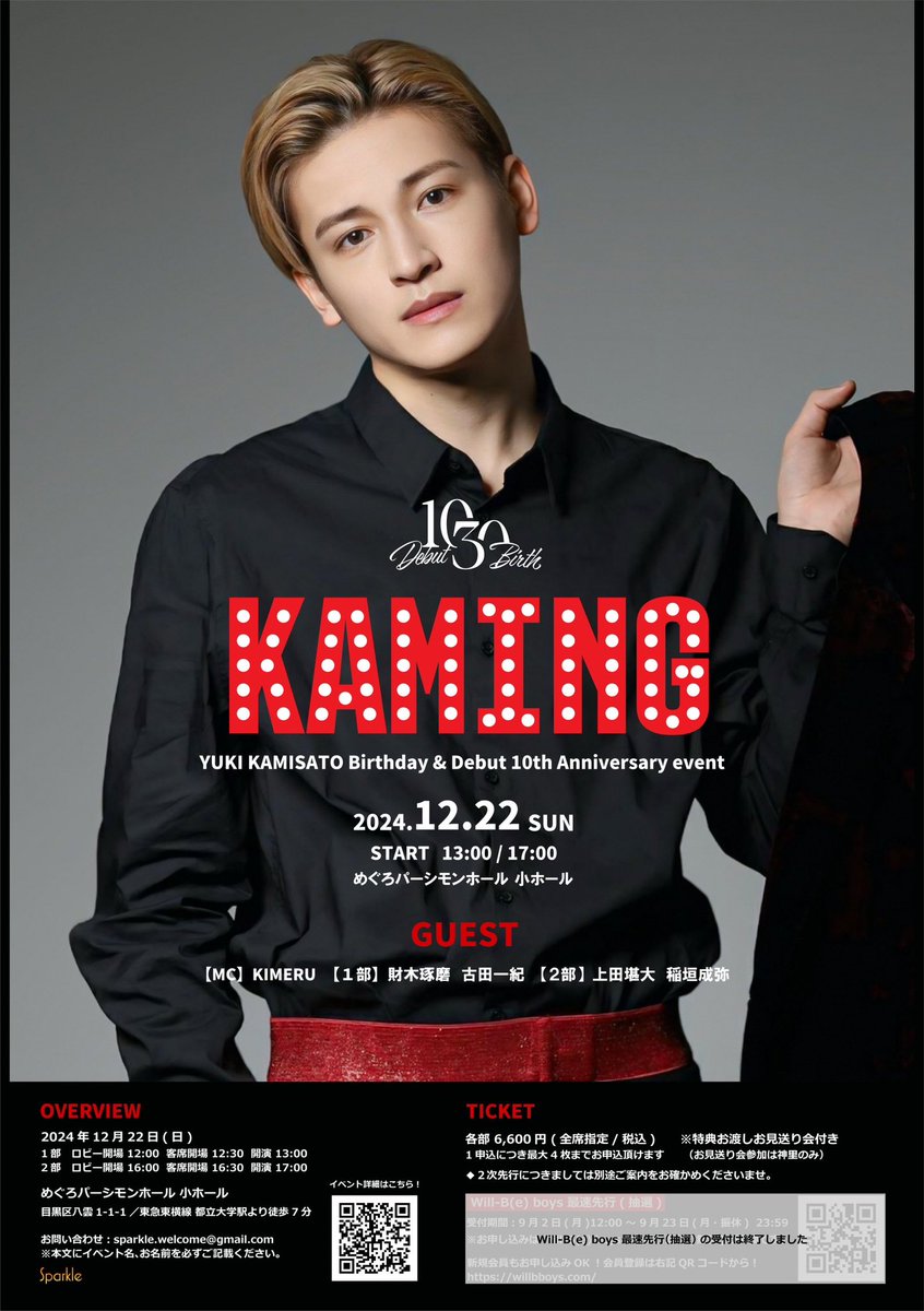 Sparkle_event_'s tweet image. #神里優希 バースデー&amp;amp;舞台デビュー10周年を記念したアニバーサリーイベント ゲスト&amp;amp;MC決定！ 

12/22(日) 
めぐろパーシモンホール 小ホール

MC：#KIMERU
1部：#財木琢磨 #古田一紀
2部：#上田堪大 #稲垣成弥

本日からチケット2次抽選受付開始！
🎫 cnplayguide.com/kamisato-yuki/

詳細&amp;amp;グッズはリプへ↓