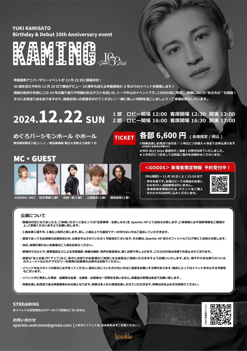 Sparkle_event_'s tweet image. #神里優希 バースデー&amp;amp;舞台デビュー10周年を記念したアニバーサリーイベント ゲスト&amp;amp;MC決定！ 

12/22(日) 
めぐろパーシモンホール 小ホール

MC：#KIMERU
1部：#財木琢磨 #古田一紀
2部：#上田堪大 #稲垣成弥

本日からチケット2次抽選受付開始！
🎫 cnplayguide.com/kamisato-yuki/

詳細&amp;amp;グッズはリプへ↓