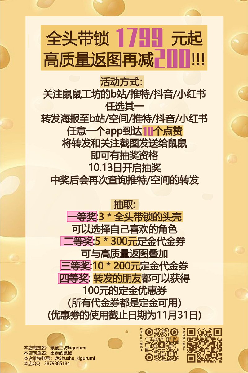 【转发抽奖白嫖三个全头】
鼠鼠工坊成立一个月啦！
只要一千多！
高质量返图还要再-200！
就可以买到的光敏树脂造型毛全头带锁！
新店开业搞搞活动噜！
不会白白做分母！每一个朋友或者客户都可以有优惠！
一共4种奖项在p2喔！