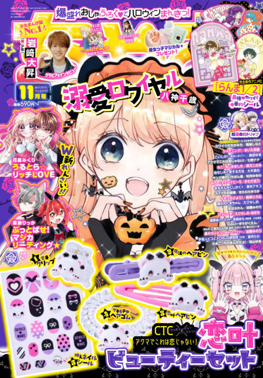 📚雑誌掲載！📚 本日10/3発売の「ちゃお2024年11月号」に「らんま1/2