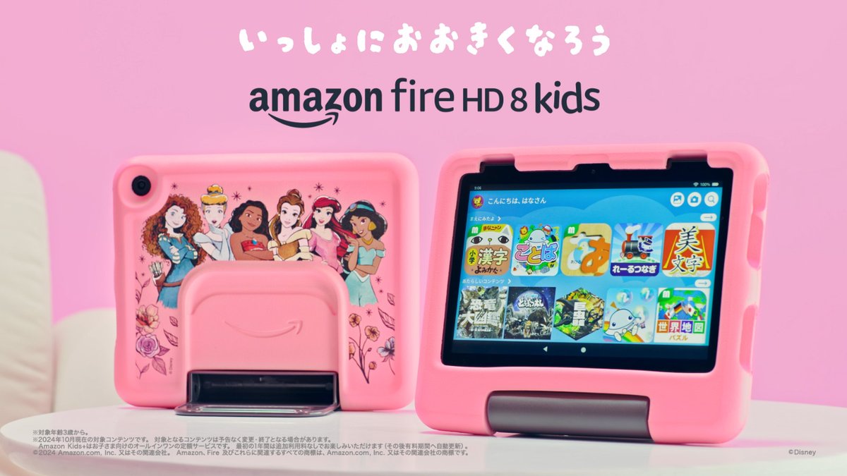 お子さまが安心して利用できるタブレット 「Amazon Fire HD 8 キッズ