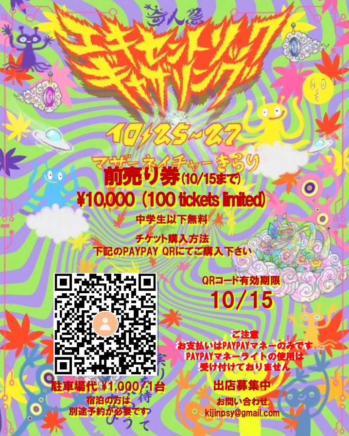 o0Henki0o's tweet photo. .
【告知】

『 奇人祭 エキセントリックギャザリング 』
@ マザーネイチャーきらり (熊本)

2024.10.25-27

前売り
: ¥10,000 (100枚限定)
駐車場代 : 1台 ¥1,000

※ 中学生以下無料。
※チケットは画像2枚目 
PAYPAY QRコードよりお買い求め下さい。
※宿泊の方は 別途予約が必要となります。
. https://t.co/D3J0VN85z4