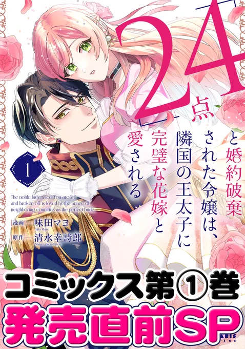【10/3 更新】
✨コミックス第①巻 10/15発売!✨

『「24点」と婚約破棄された令嬢は、隣国の王太子に完璧な花嫁と愛される』
コミックス第①巻発売直前SP 
https://t.co/Sb2s5nA9Ry

待望のコミックス第①巻、いよいよ発売❣🌸
とってもかわいい❤豪華書店特典を大公開❗ 
