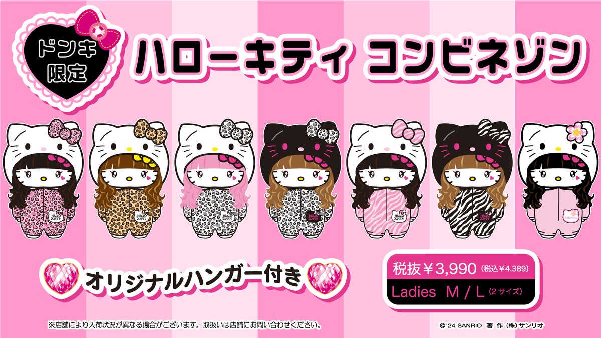 ハローキティ ヒョウ柄 コンビネゾン ドン・キホーテ限定！ハローキティ50周年記念の豹柄コンビネゾンが登場