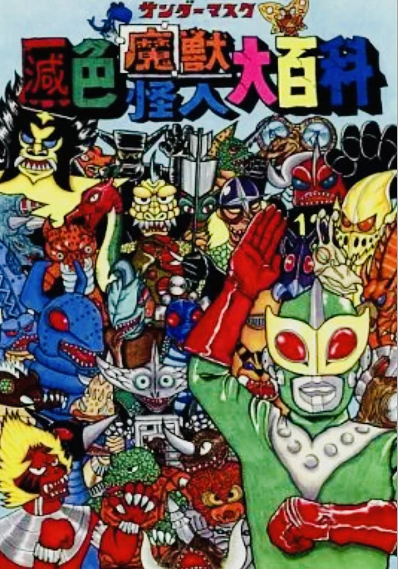 サンダーマスク』1972年10月3日の初回放送から52年。 第2次怪獣ブーム