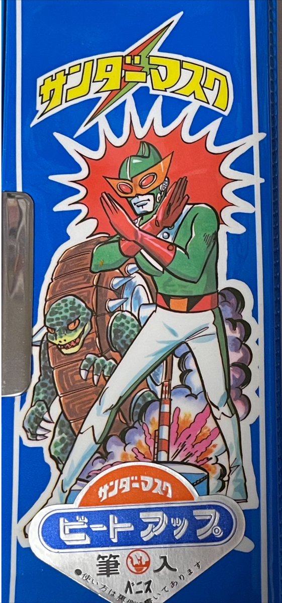 サンダーマスク』1972年10月3日の初回放送から52年。 第2次怪獣ブーム