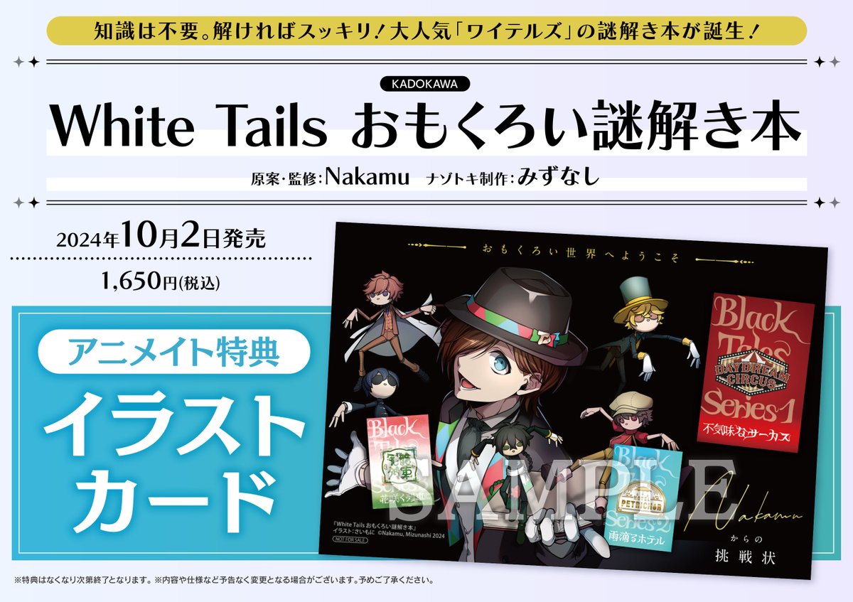 White Tails おもくろい謎解き本」 が入荷ノヘ！！！ 《アニメイト特典
