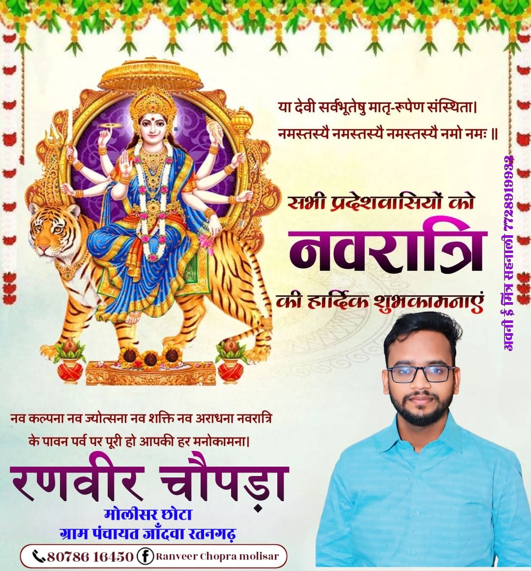 सर्व मंगल मांगल्ये शिवे सर्वार्थसाधिके।
शरण्ये त्रयम्बके गौरी नारायणि नमोस्तुते।।

मां शक्ति की उपासना के महापर्व शारदीय नवरात्रि की आप सभी को हार्दिक शुभकामनाएं।

#नवरात्रि #navaratri2024