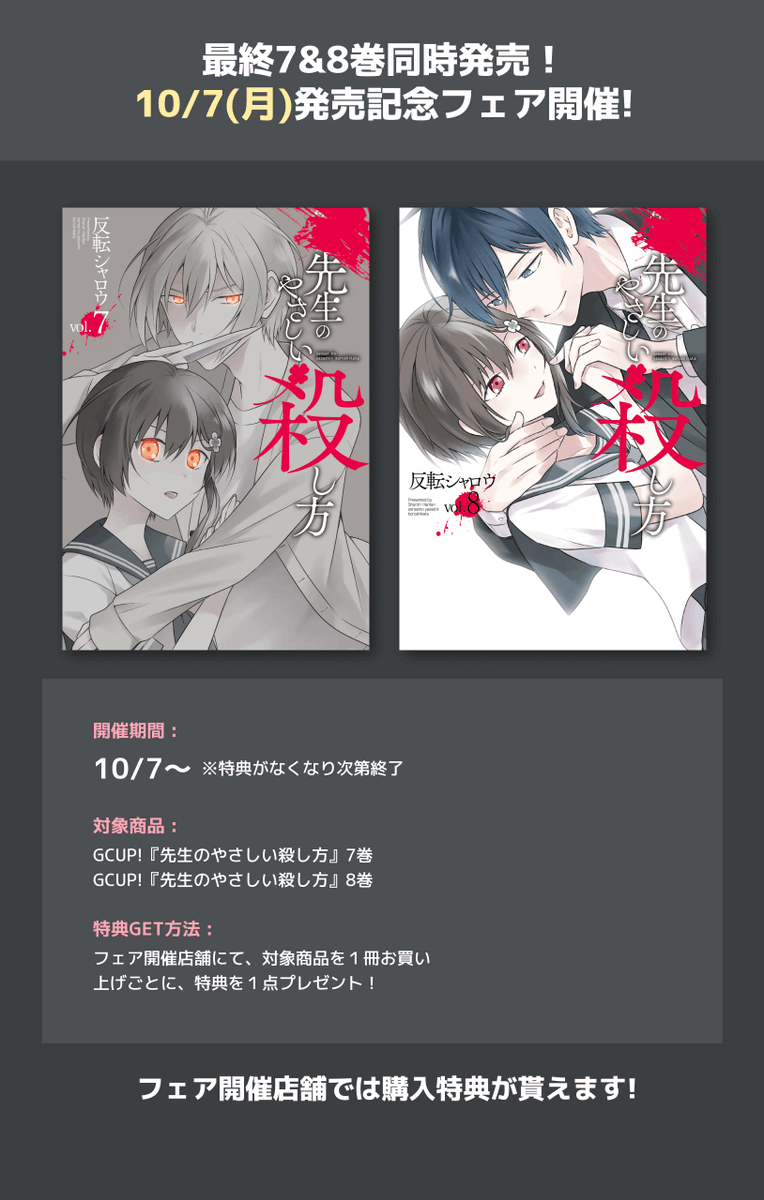 10/7(月)発売『先生のやさしい殺し方』⑦&⑧巻の書店特典まとめです!
※電子書籍の開催ストアの詳細は、以下のページでご確認ください。
https://t.co/MRxKu5pQpH 