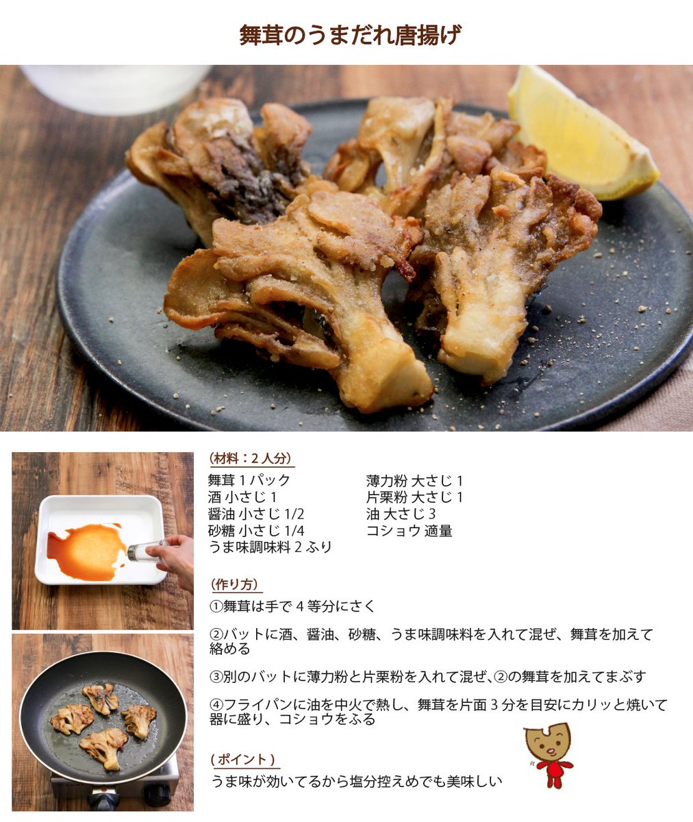 umamikun_umakyo's tweet photo. 舞茸は唐揚げにすると妙に美味しいですが、このうまだれで味付けするととんでもない美味しさに。

うま味調味料が舞茸の風味を引き立てます。これは箸止まらなくなる。 https://t.co/rnstZmfHNQ