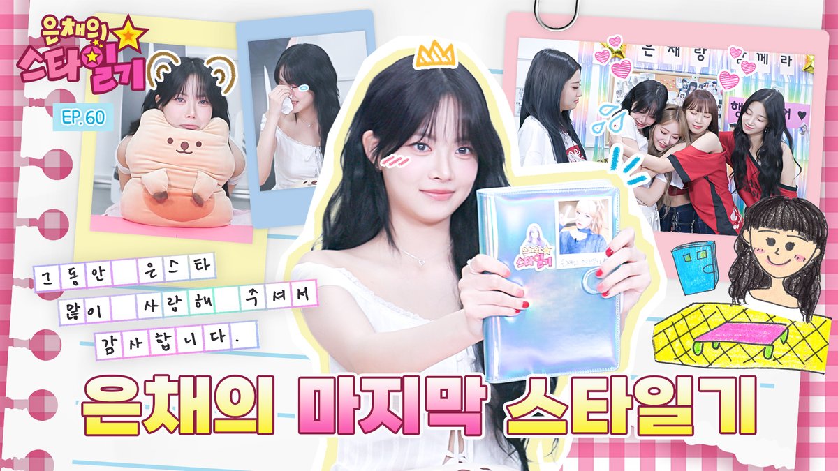 2024년 10월 3일 | 날씨 : 진짜 좋음💛💛
📝은채의 스타일기
어느새 찾아온 마지막 스타일기...🥹
정들었던 돗자리를 떠나려니 아쉬운 마음이 들었지만!
은채의 스타일기는 계속될 거니까
나 홍은채, 울지 않을 테야~!
#은채의스타일기 #홍은채 #Studiok

<a href="/le_sserafim/">LE SSERAFIM</a>

📺youtu.be/QY-K6Ew9NR4