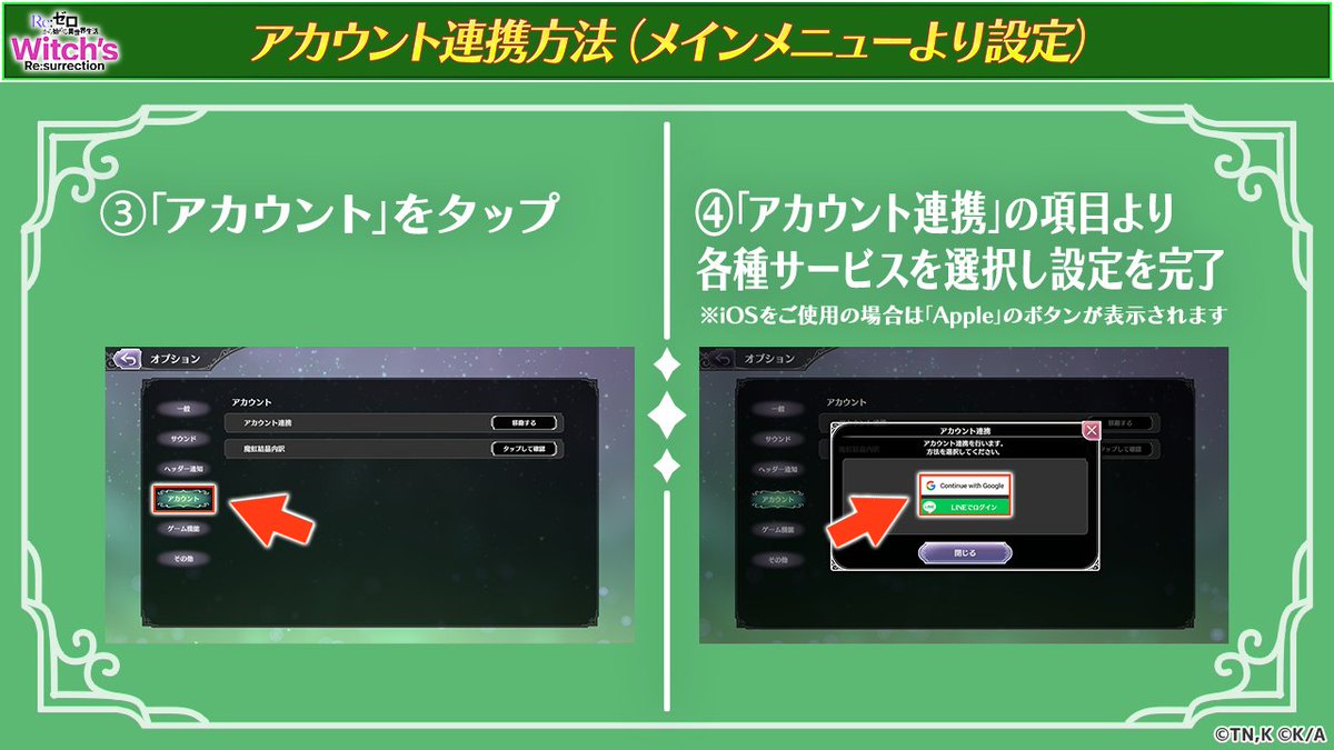 📢アカウント連携について #リゼウィチ では各プラットフォームやLINEとのアカウント連携を推奨しています。  万が一端末を紛失した際や機種変更した際のデータ引き継ぎ等に必要となりますので、ゲーム内にて設定をお願いいたします。
