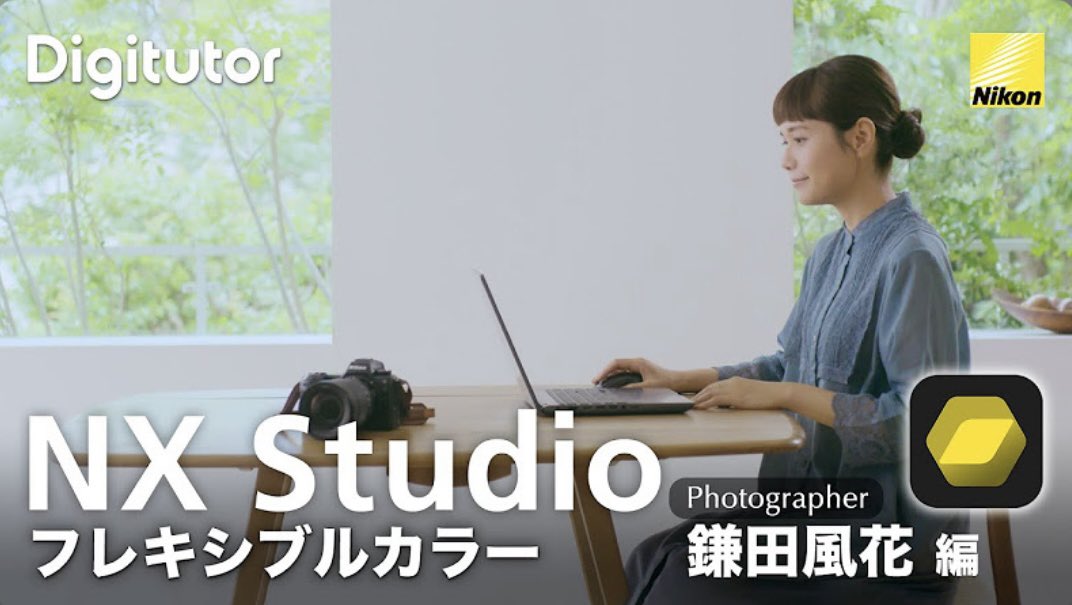 【Nikon / Digitutor】へ出演させて
いただきました！📷

NX Studio フレキシブルカラーを使った自分らしい色の作り方　フォトグラファー 鎌田風花 編｜ニコン公式 Digitutor youtu.be/CnUN5ZlXV-M?si…