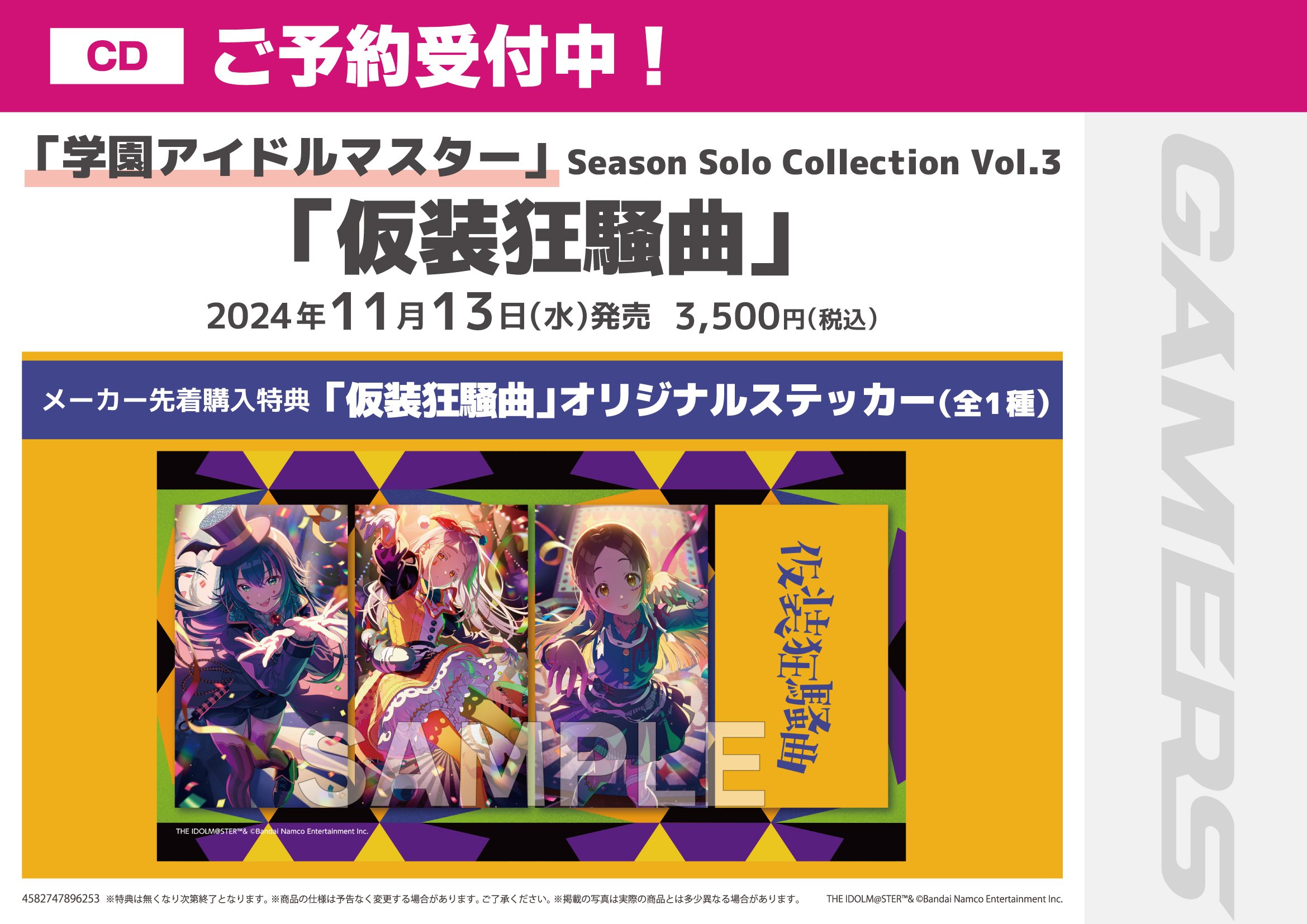 仮装狂騒曲　特典ステッカー付き Season Solo Collection Vol.3「仮装狂騒曲」
