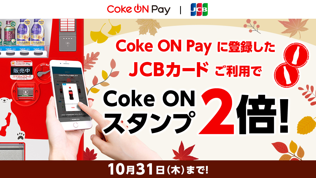 JCB_CARD's tweet photo. /
キャッシュレスでスタンプ2倍!
\
#コカ・コーラ 社の自動販売機で #CokeONPay を使うと、スタンプが2倍‼
「Coke ON Pay」にJCBカード💳を登録しておトクにスタンプGET!
2024年10月31日(木)まで⌚
スタンプ15個でお好きなドリンクと交換できます🍹
詳しくは♪⇒https://t.co/Icu7rQMlmy https://t.co/TamUFTM64Z
