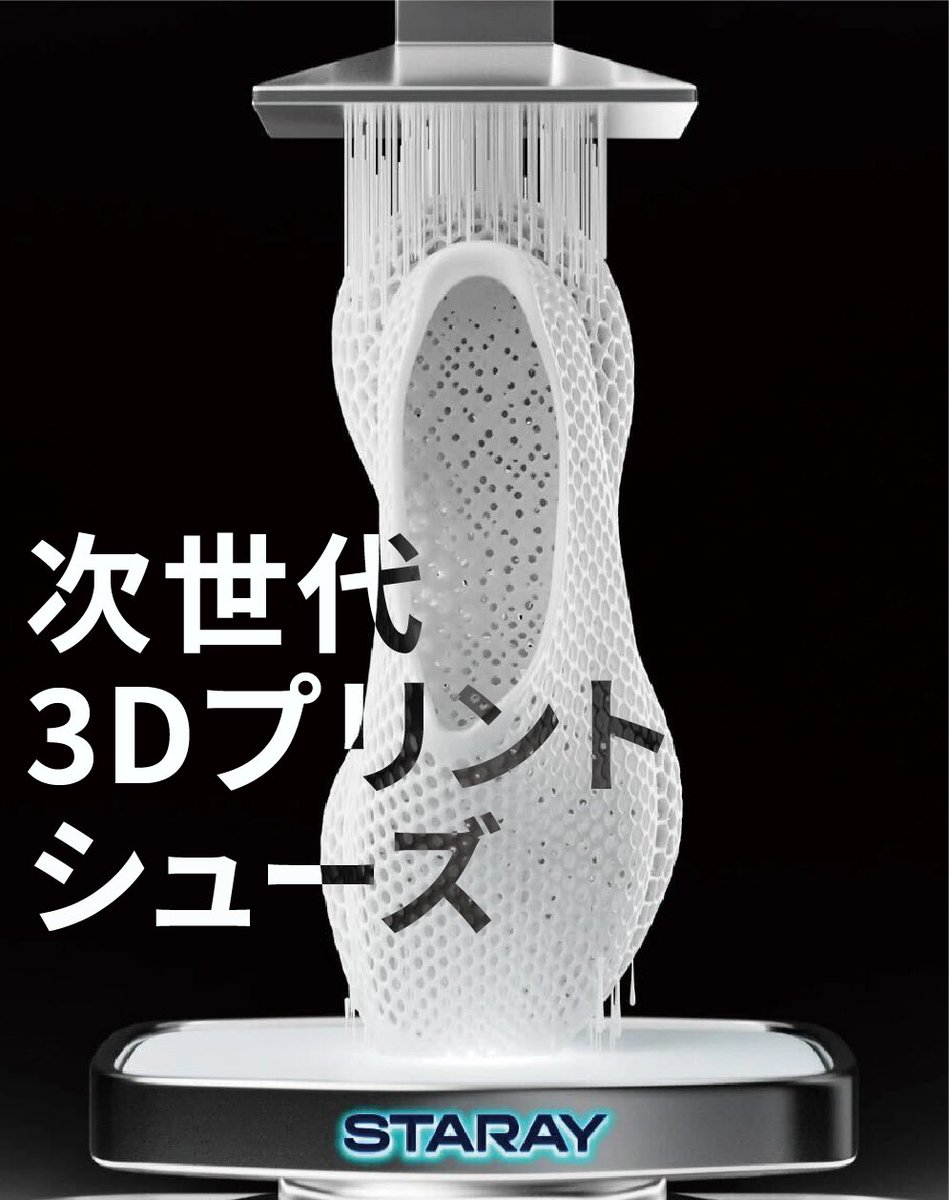efty2020's tweet photo. 🎁プレゼント企画🎁

3Dプリントシュ���ズ「STARRAY(スターレイ) FLEX 3D」を1名様にプレゼント🔥

応募方法
①この投稿をリポスト&amp;フォロー

②協賛企業@STARAY_JP をフォロー

応募期限
10/31 AM10:00まで
当選者にDMします
※発送は国内限定 未成年者は保護者の同意要
#3Dプリンター
#スニーカー https://t.co/zEGvxbBsCZ