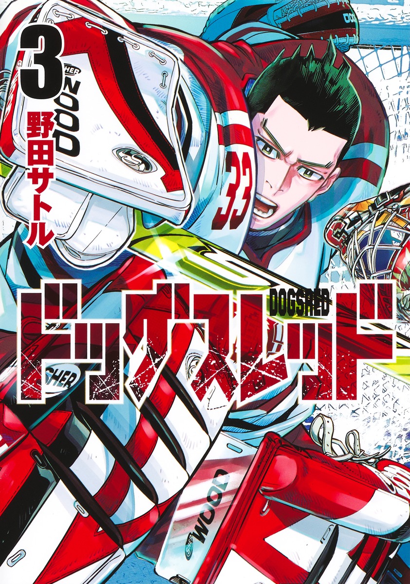 隔週連載のため、今週の『#ドッグスレッド』は休載です。 苫小牧・狼之