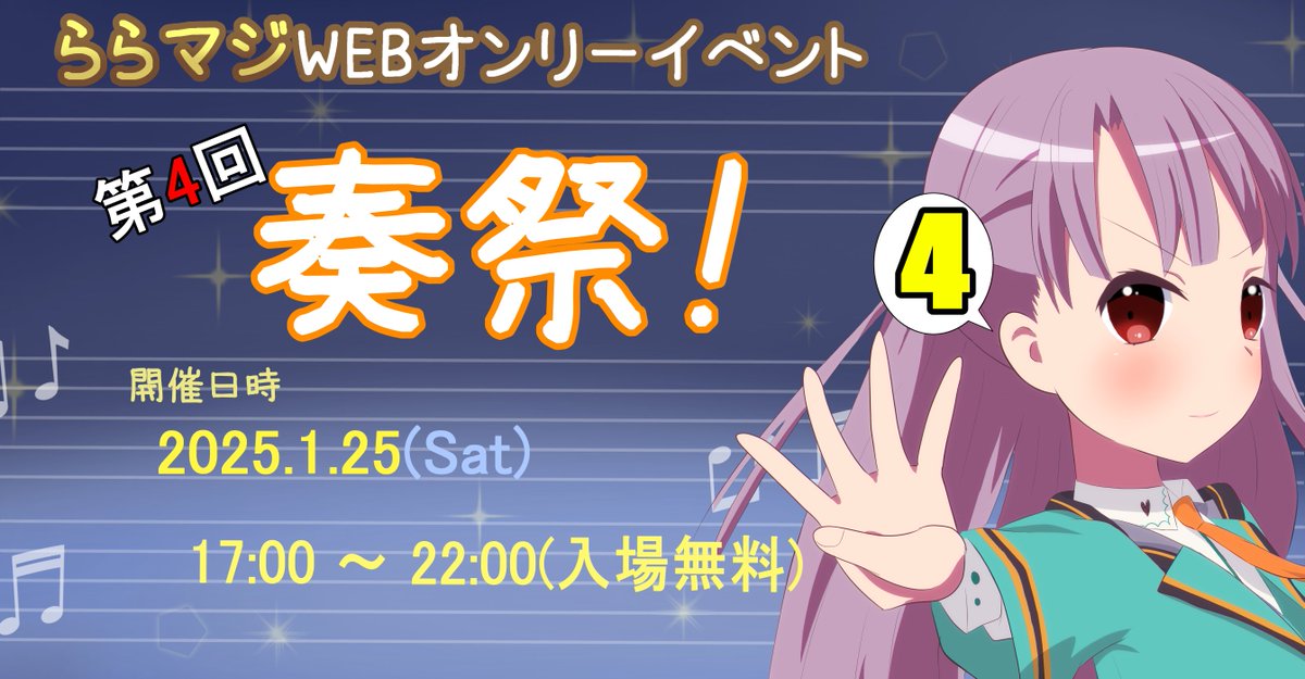 【告知】
ららマジ8周年に合わせ、
ららマジWebオンリーイベントを開催します！

なんと1/5までの申し込みならサークル参加費無料なので、たくさんのご参加お待ちしています！

【イベント】ららマジWebオンリー『第4回 奏祭』 #pictsquare #ピクスク #奏祭4 pictsquare.net/20mwt1kzz600d2…