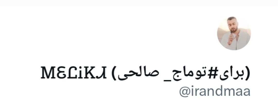 melidmaa's tweet photo. طبق گفته‌های دیشب پشتیبانی توییتر این اکانت برای همیشه ساسپند شد و دیگه فکر نکنم بتونم برگردونم.
تا آزادی توماج بطور موقت تو این اکانت فعالیت می‌کنم. https://t.co/qOihKEDwHr