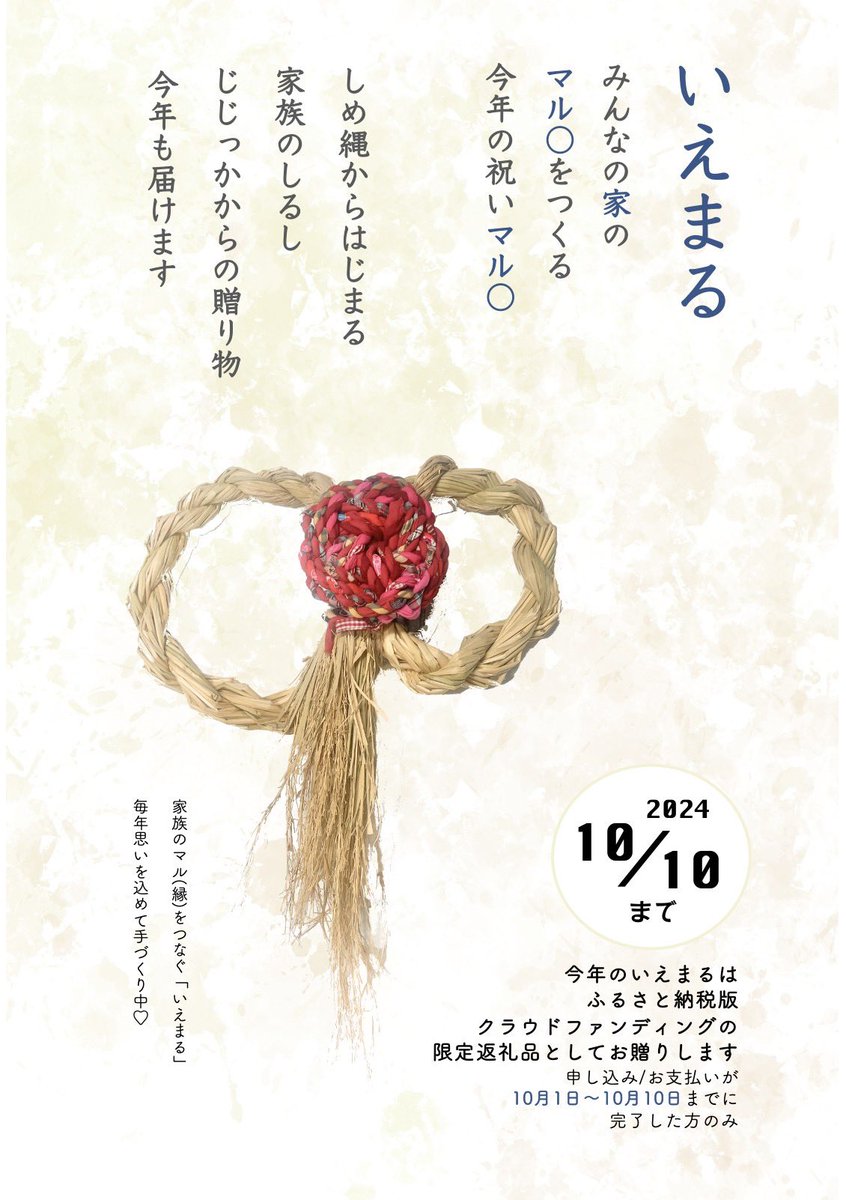 ✨ガバメントクラファン挑戦中✨
10月10日までの期間限定で、1万円以上のご支援をいただいた方にはリリボンのしめ縄「いえまる」を返礼品としてお送りします🎀
ぜひご協力をお願いします！！