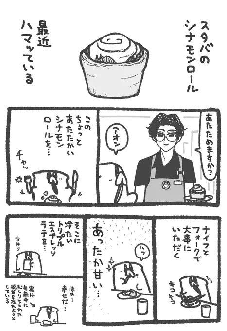 スタバのシナモンロール 