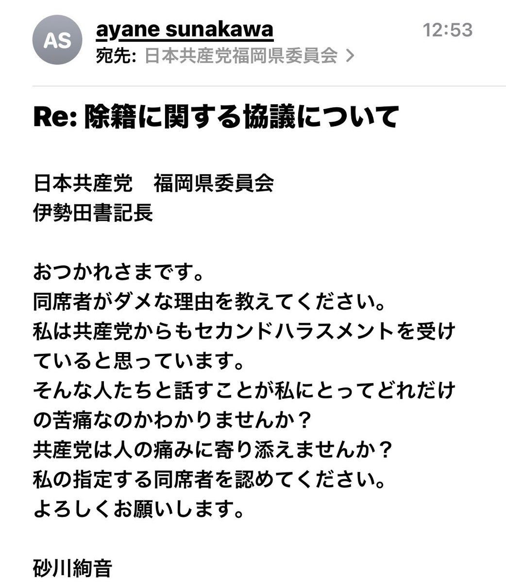 sunakawaayane's tweet photo. こっちは除籍のための協議のメール。
私の都合で10/4(金)の20:30〜21:00に変更してもらいました。
場所は家から近い事務所でお願いしますと言いましたが、絶対に県委員会とのことです。
こちらも同席者をお願いしましたが、同席者を認めないと協議に応じないならば、協議を拒否したものになるらしい。 https://t.co/Wo1xHNsUYs