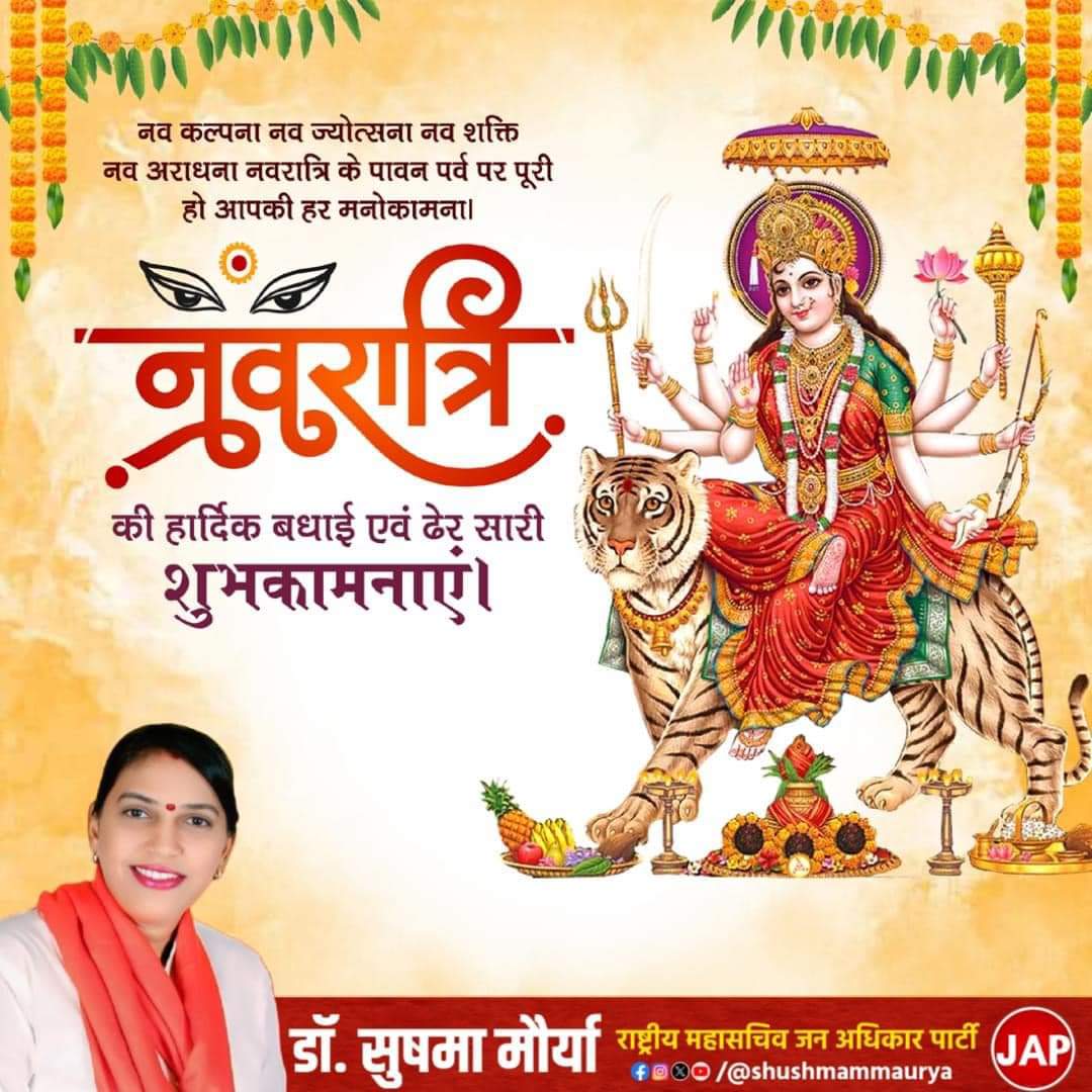सर्वमंगल मांगल्ये शिवे सर्वार्थ साधिके। शरण्ये त्र्यंबके गौरी नारायणि नमोऽस्तुते।।

नवरात्रि के शुभ पर्व पर आप सभी को ढेर सारी शुभकामनाएं। मां दुर्गा की कृपा आप पर सदा बनी रहे ||