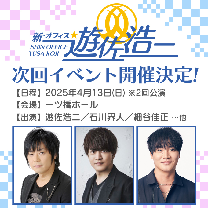 遊佐浩二★SHIN OFFICE Yusa Koji★大量 新・オフィス遊佐浩二 | ラジオ | アニメイトタイムズ