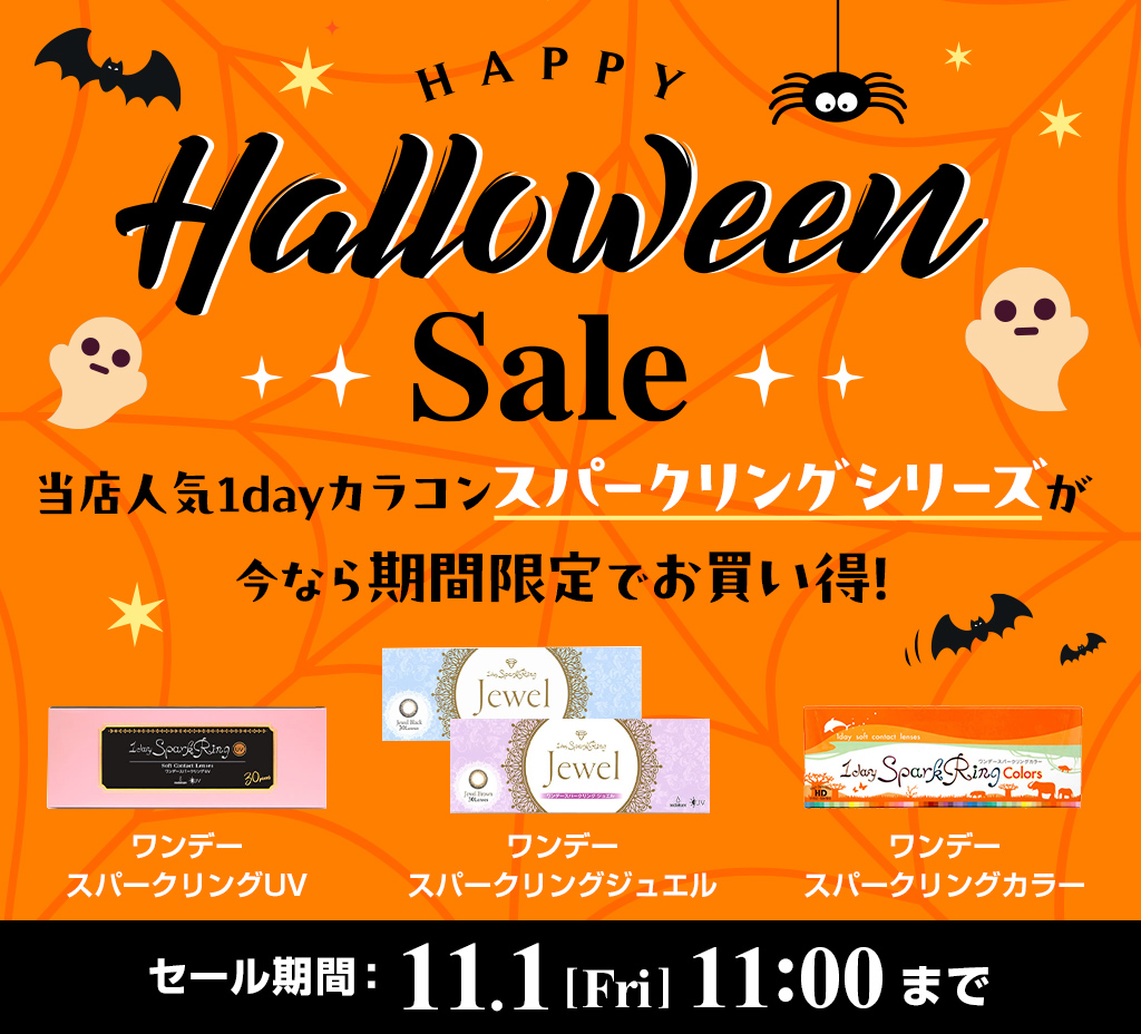lensdirect_ec's tweet photo. 当店人気カラコン👁️🎃
1dayスパークリングシリーズのお得なSELE開催中👻

ハロウィンにカラコンは欠かせない😉
もちろんデイリー使いでも🙆👌

https://t.co/7bdI6HCJ1b

#レンズダイレクト　＃コンタクト　＃コンタクト通販 https://t.co/dQAdCOW0gD