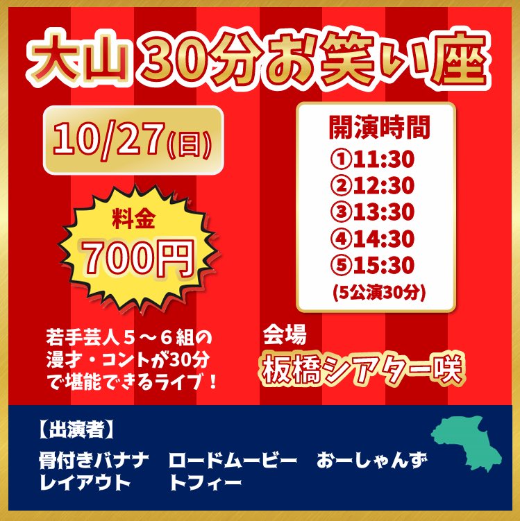 【大山30分お笑い座】
東京で30分のお笑いライブをやってみようと思います！！大山商店街付近で呼び込みをします！板橋シアター咲さんでやります！ぜひよかったら見に来てくださいー！

大山30分お笑い座
10/12(土)、10/18(金)、10/27(日)
①11:30②12:30③13:30④14:30⑤15:30
30分を5公演